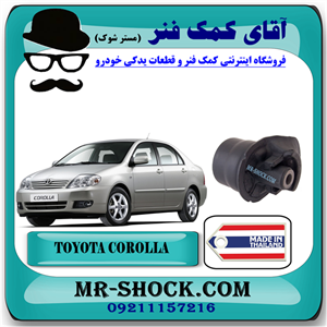 بوش اکسل عقب تویوتا کرولا 2005-2007 برند ساخت تایلند با بهترین کیفیت
