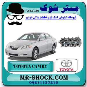 سر سیلندر تویوتا کمری 2007-2010 برند اصلی تویوتا جنیون با تضمین اصالت