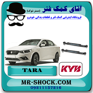 کمک فنر عقب تارا اصلی شرکتی برند KYB اسپانیا (گازی) با بهترین کیفیت