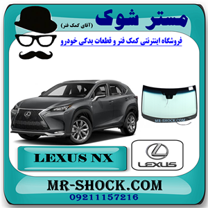 شیشه جلو لکسوس NX200 برند اصلی تویوتا جنیون با تضمین اصالت