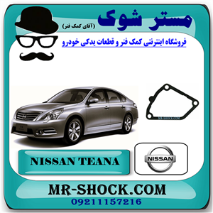 واشر ترموستات نیسان تیانا برند اصلی نیسان موتور با تضمین اصالت