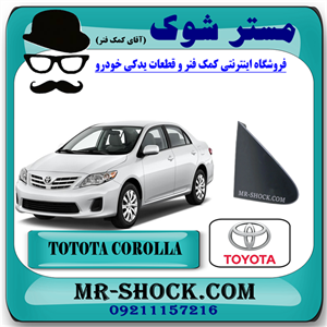 قاب مثلثی پشت آینه تویوتا کرولا 2008-2010 برند اصلی تویوتا جنیون با تضمین اصالت
