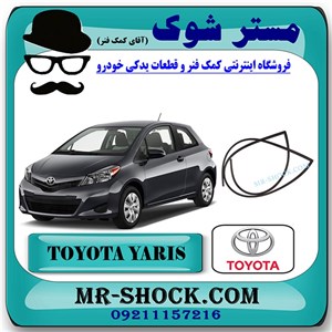 لاستیک دور شیشه جلو تویوتا یاریس هاچ بک 2012-2013 برند اصلی جنیون پارتس با تضمین اصالت