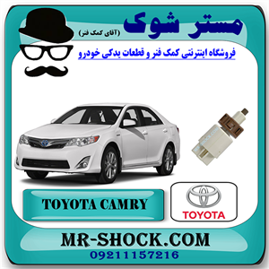 سوییچ استپ ترمز تویوتا کمری 2012-2015 برند اصلی تویوتا جنیون با تضمین اصالت