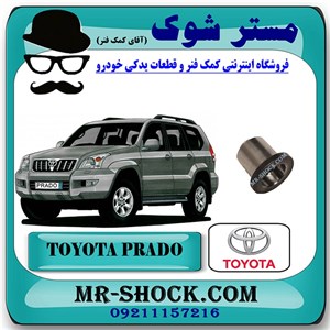 بوش دنده بالانسر تویوتا پرادو 2005-2009 برند اصلی تویوتا جنیون با تضمین اصالت
