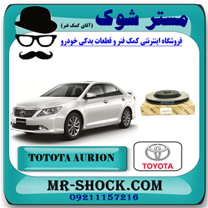 دیسک ترمز چرخ جلو تویوتا اریون 2010-2012 برند اصلی تویوتا جنیون با تضمین اصالت