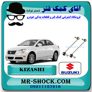 میل موجگیر جلو سوزوکی کیزاشی برند اصلی شرکتی با تضمین اصالت