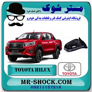 آینه تویوتا هایلوکس 2016-2020 برند اصلی تویوتا جنیون با تضمین اصالت