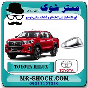قاب آینه تویوتا هایلوکس 2016-2020 برند اصلی تویوتا جنیون با تضمین اصالت
