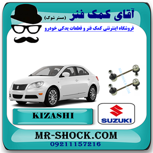 میل موجگیر عقب سوزوکی کیزاشی برند اصلی شرکتی با تضمین اصالت