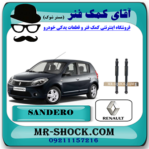 کمک فنر عقب رنو ساندرو ساده برند اصلی رنو موتور با تضمین اصالت