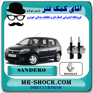 کمک فنر جلو رنو ساندرو ساده برند اصلی رنو موتور با تضمین اصالت