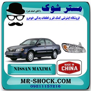 چراغ جلو نیسان ماکسیما برند ساخت چین با بهترین قیمت