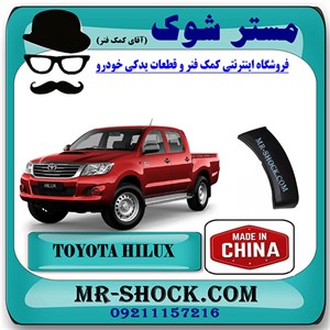 فلاپ کنار سپر جلو تویوتا هایلوکس 2007-2012 برند ساخت چین با بهترین قیمت