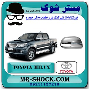 قاب آینه استیل تویوتا هایلوکس 2012-2015 برند اصلی تویوتا جنیون با تضمین اصالت