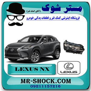 چراغ جلو لکسوس NX200 برند اصلی تویوتا جنیون با تضمین اصالت
