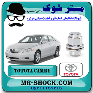 مهره چرخ تویوتا کمری 2007-2010 برند اصلی تویوتا جنیون با تضمین اصالت
