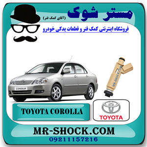سوزن انژکتور تویوتا کرولا 2005-2007 برند اصلی تویوتا جنیون با تضمین اصالت
