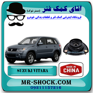 توپی سر کمک فنر جلو سوزوکی ویتارا برند تجاری ساخت چین