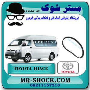 تسمه تایم تویوتا هایس دیزل 2010-2016 برند اصلی تویوتا جنیون با تضمین اصالت