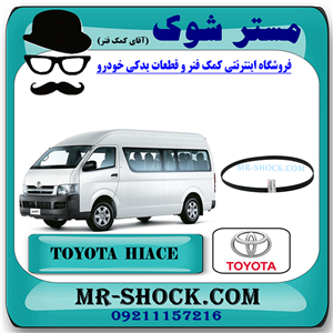 تسمه دینام تویوتا هایس دیزل 2010-2016 برند اصلی تویوتا جنیون با تضمین اصالت