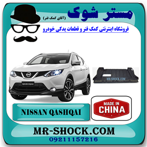 سینی زیر موتور نیسان قشقایی 2008-2012 برند ساخت چین با بهترین قیمت