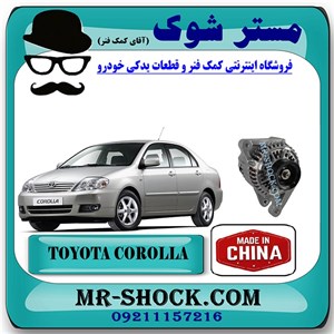 دینام تویوتا کرولا 2005-2007 برند ساخت چین/تایوان با بهترین کیفیت