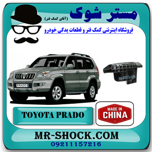 براکت گوشه سپر عقب تویوتا پرادو 2005-2009 برند ساخت چین با بهترین کیفیت