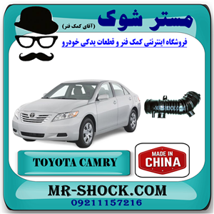 خرطومی هواکش تویوتا کمری 2007-2010 برند ساخت چین با بهترین کیفیت