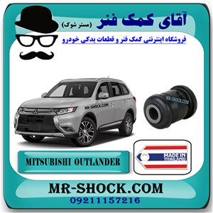 بوش طبق کوچک میتسوبیشی اوتلندر 2016-2019 برند ساخت تایلند