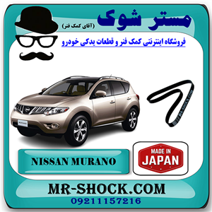 تسمه دینام نیسان مورانو 2010-2013 برند ساخت ژاپن با بهترین کیفیت