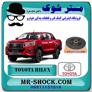 صفحه کلاچ تویوتا هایلوکس 2016-2019 برند اصلی تویوتا جنیون با تضمین اصالت