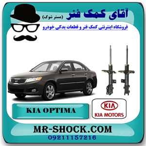 کمک فنر جلو کیا اپتیما 2010-2012 برند اصلی کیا موتور با تضمین اصالت