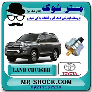 سنسور نمایش فشار روغن تویوتا لندکروز 2012-2015 برند اصلی تویوتا جنیون با تضمین اصالت