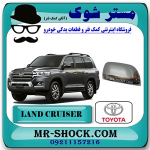 قاب آینه استیل تویوتا لندکروز 2010-2011 برند اصلی تویوتا جنیون با تضمین اصالت
