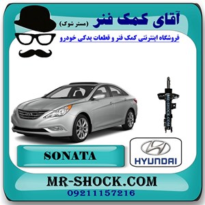کمک فنر جلو هیوندای سوناتا LF مدل 2014-2016 برند اصلی هیوندا موتور با تضمین اصالت