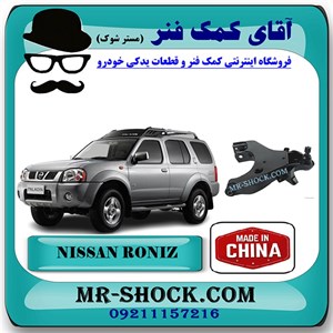 طبق پایین جلو نیسان رونیز برند ساخت چین/تایوان با بهترین قیمت