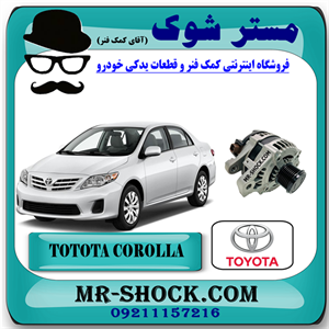 دینام تویوتا کرولا 2008-2010 برند اصلی تویوتا جنیون با تضمین اصالت