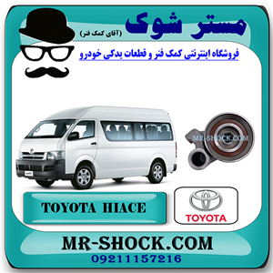 بلبرینگ تسمه تایم تویوتا هایس دیزل 2013-2016 برند اصلی تویوتا جنیون با تضمین اصالت