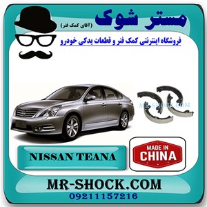 لنت ترمز دستی نیسان تیانا برند ساخت چین با بهترین قیمت