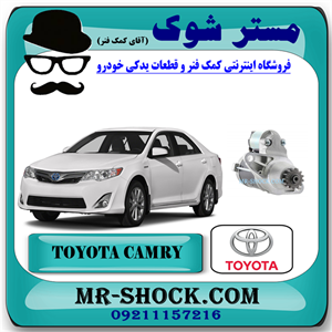 استارت تویوتا کمری 2012-2015 برند اصلی تویوتا جنیون با تضمین اصالت