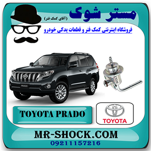 رگولاتور ریل سوخت تویوتا پرادو 2012-2015 برند اصلی تویوتا جنیون با تضمین اصالت