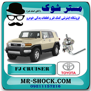 رگولاتور ریل سوخت تویوتا FJ کروز برند اصلی تویوتا جنیون با تضمین اصالت