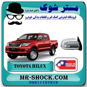 آینه بغل تویوتا هایلوکس 2007-2012 برند ساخت تایوان راهنمادار پشت استیل