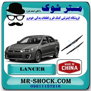 برف پاک کن میتسوبیشی لنسر 2016-2018 موتور 1800 برند ساخت چین با بهترین قیمت