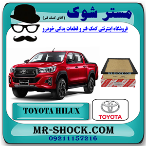 فیلتر هوا تویوتا هایلوکس 2024 موتور 4000 برند اصلی تویوتا جنیون با تضمین اصالت