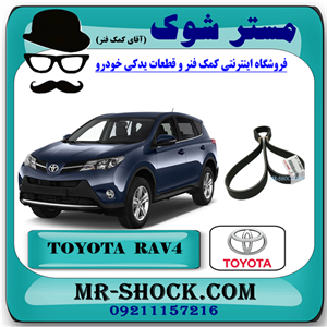تسمه دینام تویوتا راوفور 2014-2017 برند اصلی تویوتا جنیون با تضمین اصالت