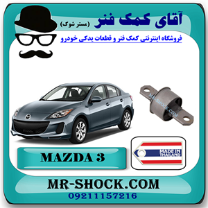 بوش پروانه ای سگدست عقب مزدا 3 برند ساخت تایلند با بهترین کیفیت