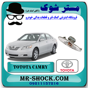 راهنما گلگیر جلو تویوتا کمری 2007-2010 برند اصلی تویوتا جنیون با تضمین اصالت