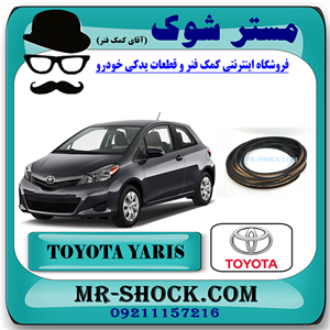 نوار دور شیشه جلو تویوتا یاریس هاچ بک 2012-2013 برند اصلی تویوتا جنیون با تضمین اصالت
